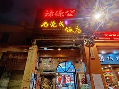 -禄源公·老莞诚饭店