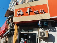 门面-海平馄饨(逍遥二路店)