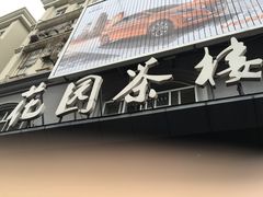 -花园茶楼(兴城西路店)