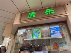 门面-康乐(滨江道店)