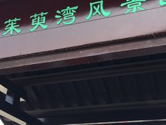 -茱萸湾风景区-售票处