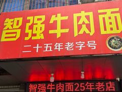 -智强牛肉面