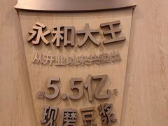 -永和大王(茉莉上新·友谊店)