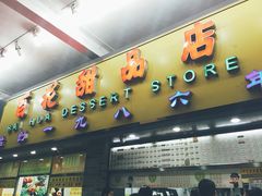 门面-百花传统甜品店(原址店)