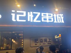 -记忆串城·东北烧烤·小龙虾·大型团建(南油店)