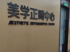 -同步齿科·数字化正畸种植口腔中心(珠海店)