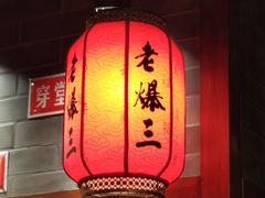 大堂-京门老爆三·铜锅涮肉 爆肚(望京店)