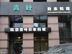 门面-青叶日式料理(飘亮阳光广场店)