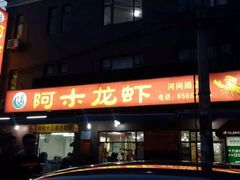 -阿木龙虾(河间路店)