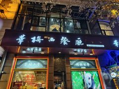-华梅西餐厅(哈尔滨中央大街店)