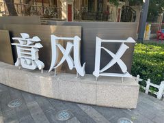 -天津意大利风情旅游区