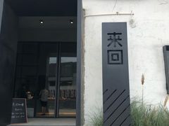 门面-来回·咖啡(钟村咖啡豆店)