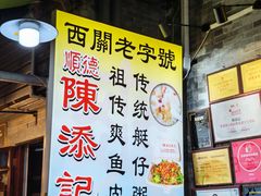 -陈添記·祖傳爽鱼皮·西关老字号(广州首店)