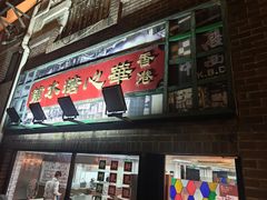 -香港華心糖水鋪(南西总店)