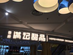 -满记甜品(静安大悦城店)