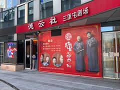 -德云社(三里屯店)