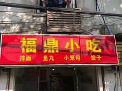 门面-大叔家福鼎小吃(十全街店)