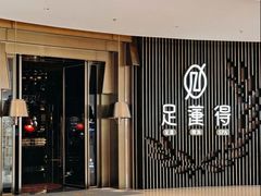 -足莲得·足道SPA(滨湖银泰店)
