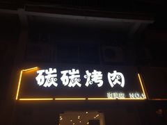 门头-碳碳烤肉(南湖路店)
