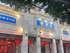 -龙抄手(春熙路总店)