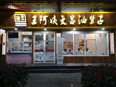 门面-王阿姨文昌油赞子(府桥街店)