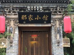 门面-那家小馆•北京菜•烤鸭(中关村店)