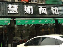 iphone_upload_pic-慧娟面馆·餐厅(望江路店)