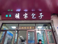 -胡家包子·清真(大众巷店)