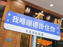 -有腥气私房菜·寻味顺德