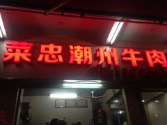 -菜忠潮州牛肉店(岗厦店)