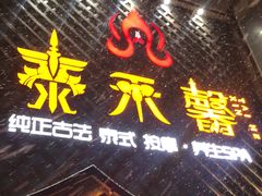 -泰禾馨·泰式按摩精油SPA(河西万达店)