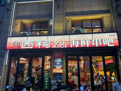 -遇西祠·海鲜烧烤(总店)