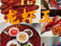 -王红军龙虾(盐仓桥店)