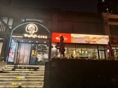 -西塔老太太泥炉烤肉(北京望京店)