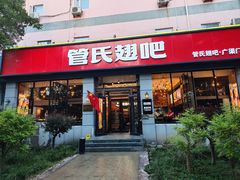 -管氏翅吧(广渠门店)
