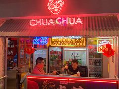 门面-王歘歘·chuǎ火锅(五道营店)