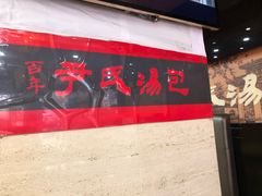 -百年尹氏汤包(湖南路狮子桥店)