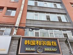 -韩国利尔面包(桂林路店)