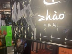 -ZHAO赵·牛扒坊(仁和新城店)