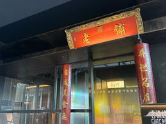 -北京老铺烤鸭(老城根店)