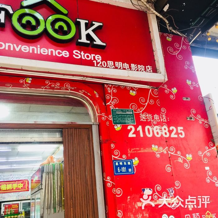 见福便利店