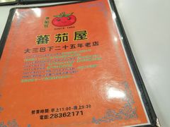 -番茄屋葡式美食(总店)