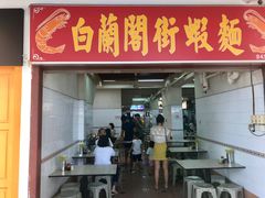 -白蘭閣街蝦麵