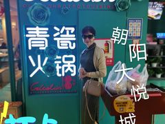 -青瓷火锅料理(西单大悦城店)