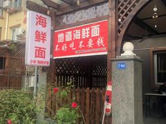 -从前慢海鲜面馆