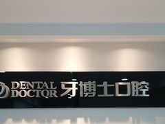 -牙博士口腔品牌连锁(昆山城区店)