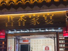 -书香家宴(海珠建基路店)
