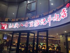 门面-八合里潮汕鲜牛肉火锅(深圳海岸城店)