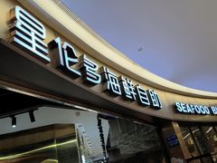 -星伦多自助料理(爱琴海店)