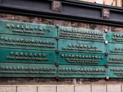 -中央戏剧学院(东城校区)